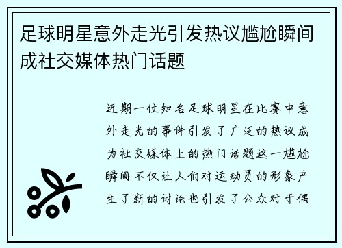 足球明星意外走光引发热议尴尬瞬间成社交媒体热门话题