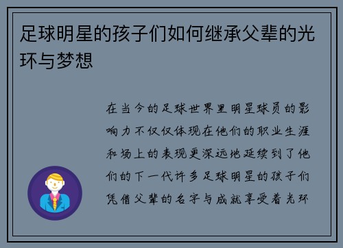 足球明星的孩子们如何继承父辈的光环与梦想