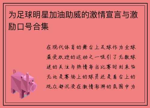 为足球明星加油助威的激情宣言与激励口号合集